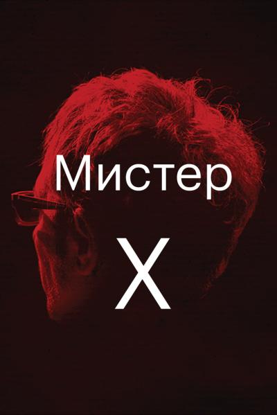 Постер к фильму Мистер Икс