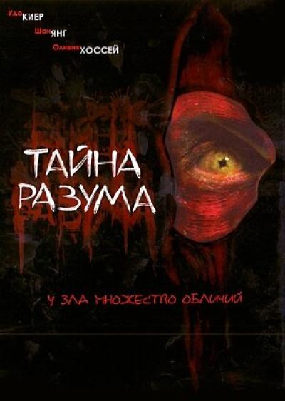 Постер к фильму Тайна разума