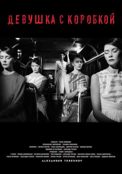 Постер к фильму Девушка с коробкой