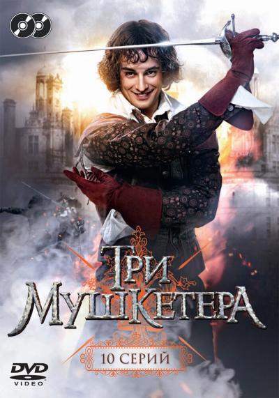 Постер к фильму Три мушкетера