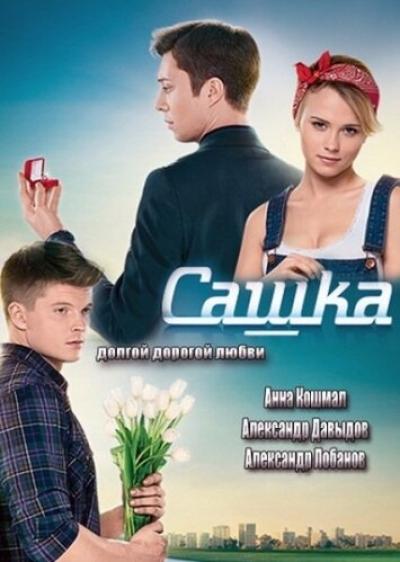 Постер к фильму Сашка