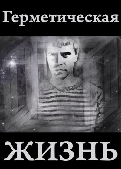 Постер к фильму Герметическая жизнь