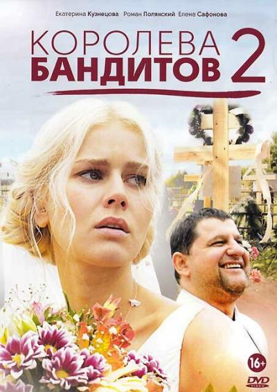 Постер к фильму Королева бандитов 2