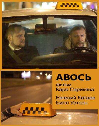 Постер к фильму Авось