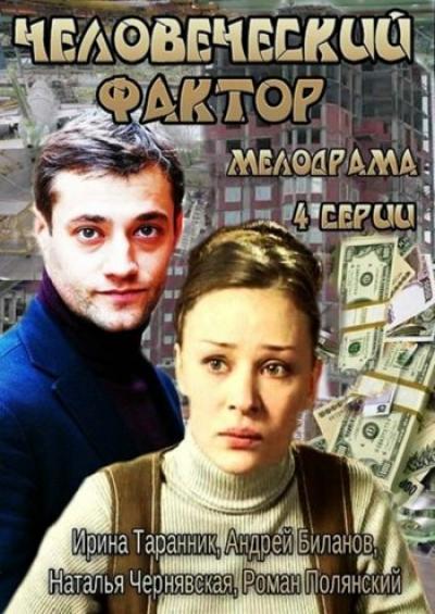 Постер к фильму Человеческий фактор