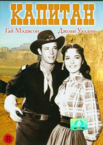 Постер к фильму Капитан