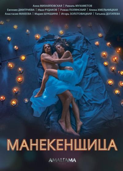 Постер к фильму Манекенщица