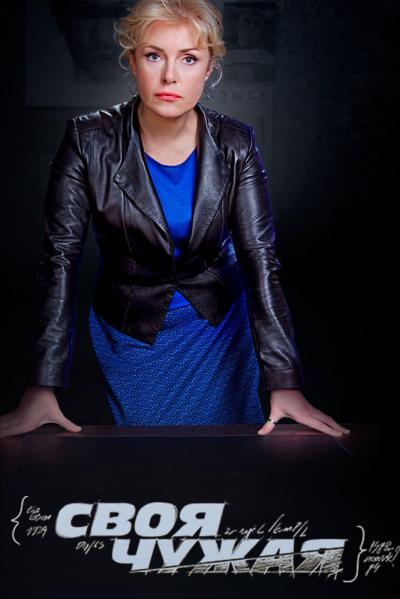 Постер к фильму Своя чужая