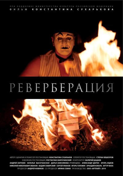 Постер к фильму Реверберация