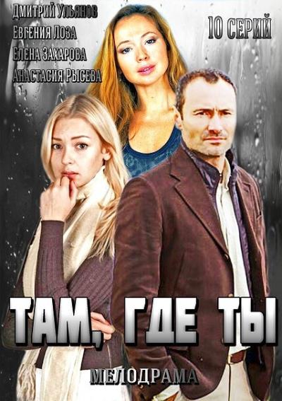 Постер к фильму Там, где ты