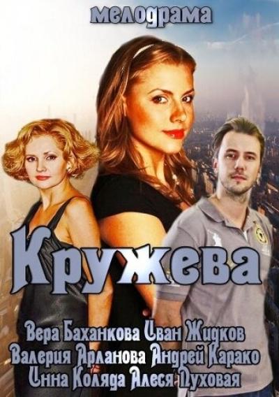 Постер к фильму Кружева