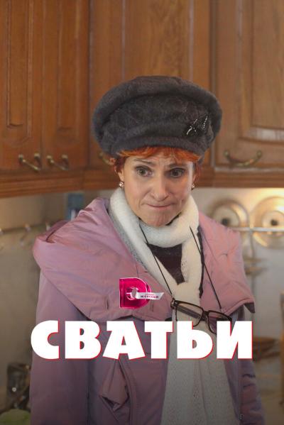 Постер к фильму Сватьи