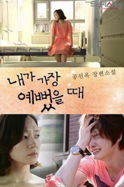 Постер к фильму Когда я была прекрасной