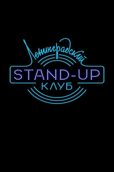 Постер к фильму Ленинградский Stand Up клуб