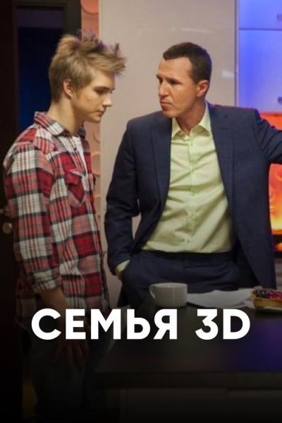 Постер к фильму Семья 3Д