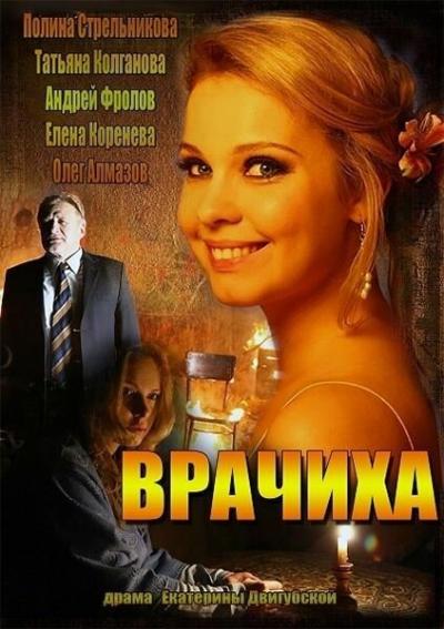 Постер к фильму Врачиха