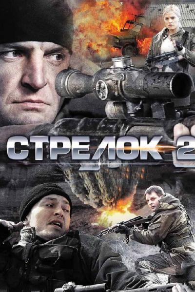 Постер к фильму Стрелок 2