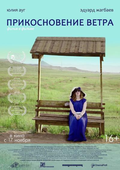 Постер к фильму Прикосновение ветра
