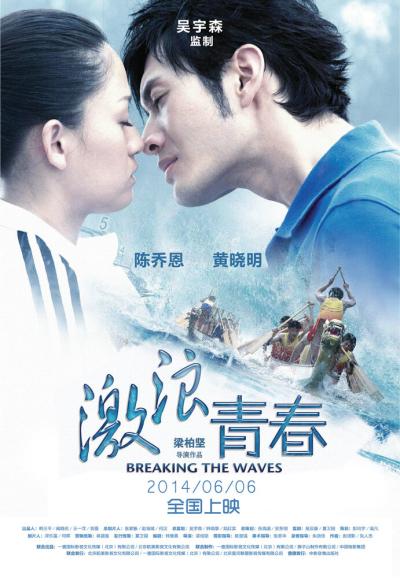 Постер к фильму Рассекая волны