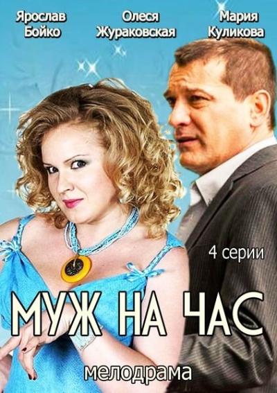 Постер к фильму Муж на час