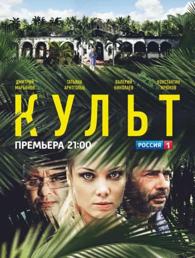 Постер к фильму Культ
