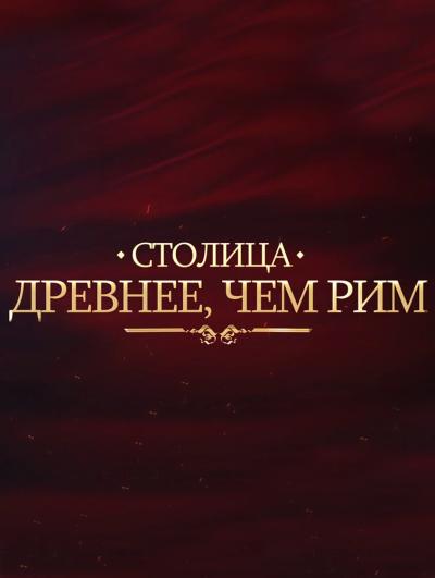 Постер к фильму Столица древнее, чем Рим