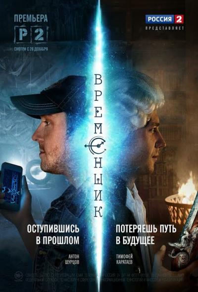 Постер к фильму Временщик