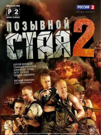 Постер к фильму Позывной «Стая» 2