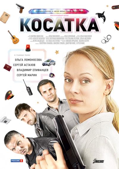 Постер к фильму Косатка