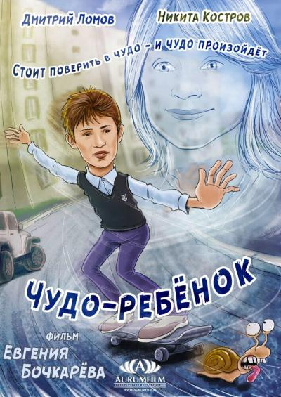 Постер к фильму Чудо-ребёнок