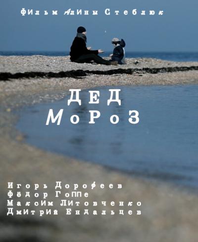 Постер к фильму Дед Мороз