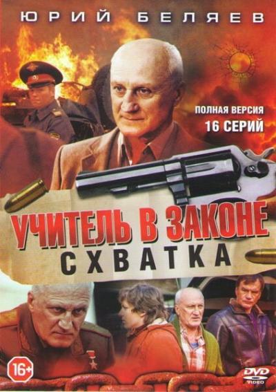 Постер к фильму Учитель в законе. Схватка