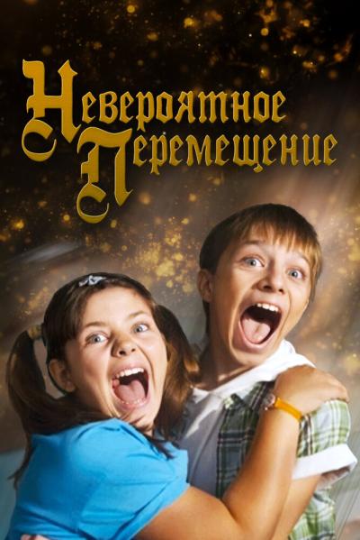 Постер к фильму Невероятное перемещение