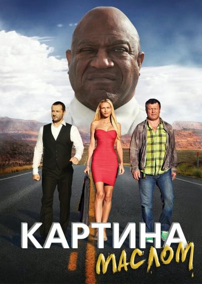 Постер к фильму Картина маслом