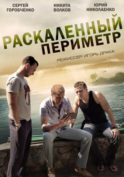 Постер к фильму Раскаленный периметр