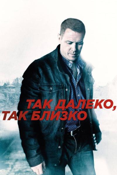 Постер к фильму Так далеко, так близко