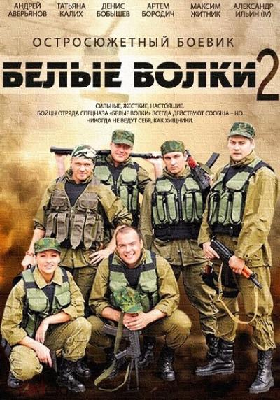 Постер к фильму Белые волки 2