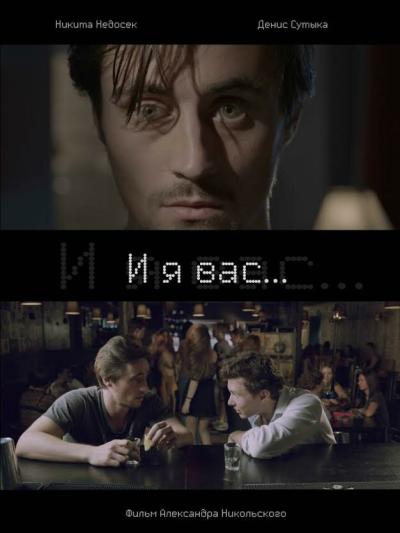 Постер к фильму И я вас...