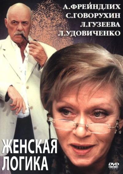 Постер к фильму Женская логика 2