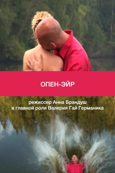 Постер к фильму Опен-эйр