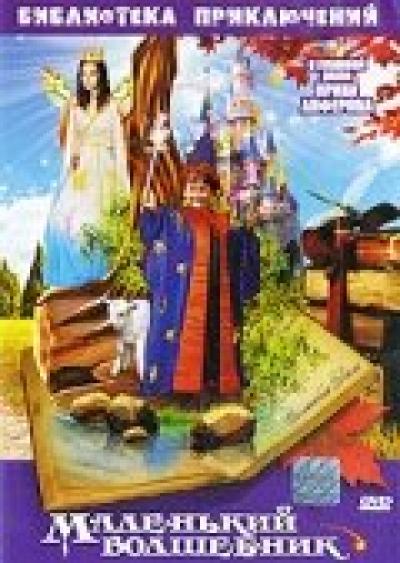 Постер к фильму Маленький волшебник