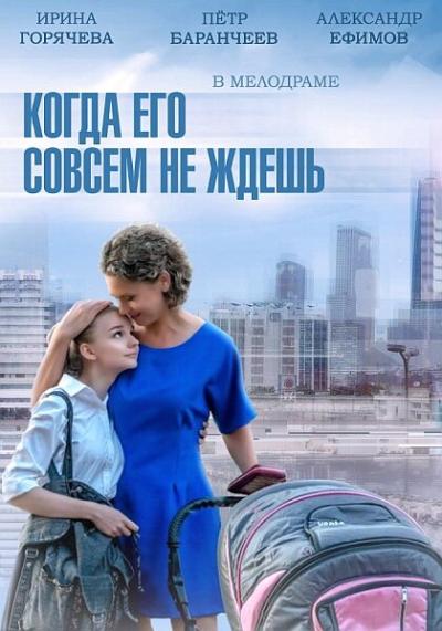 Постер к фильму Когда его совсем не ждешь