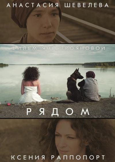 Постер к фильму Рядом