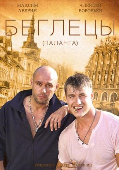 Постер к фильму Гастролеры