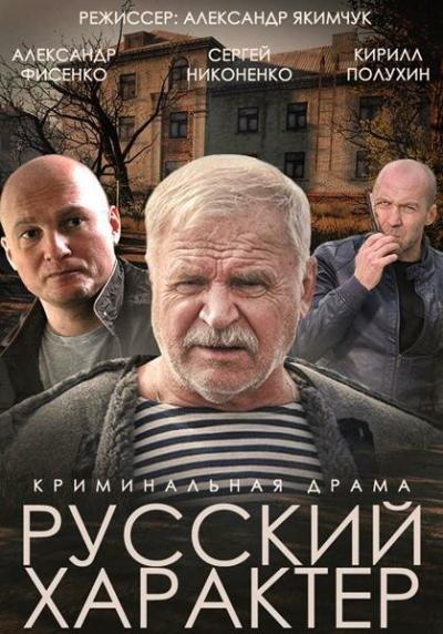 Постер к фильму Русский характер