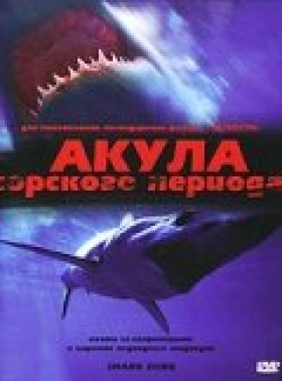 Постер к фильму Акула Юрского периода