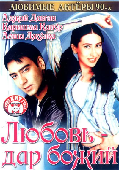 Постер к фильму Любовь — дар божий