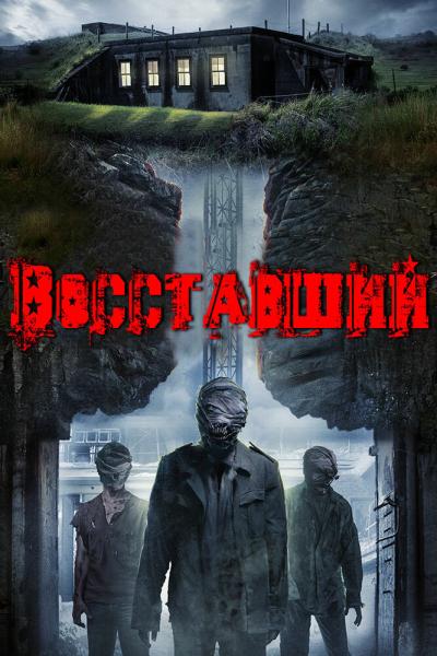 Постер к фильму Восставший