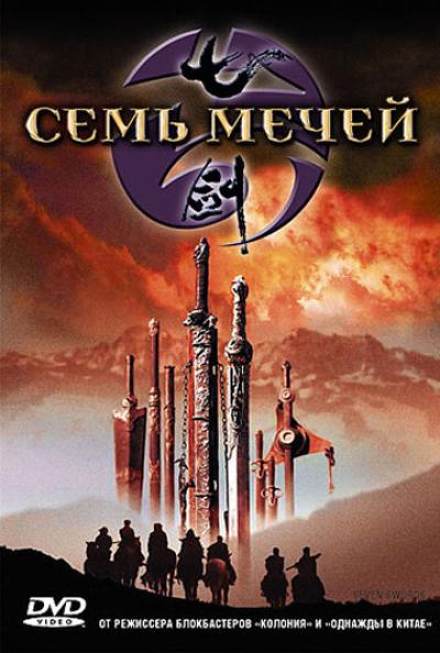 Постер к фильму Семь мечей