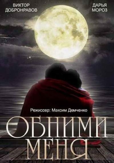 Постер к фильму Обними меня